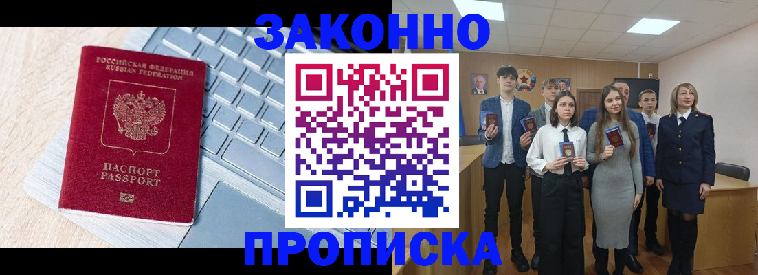 прописка законно в Новоалександровске